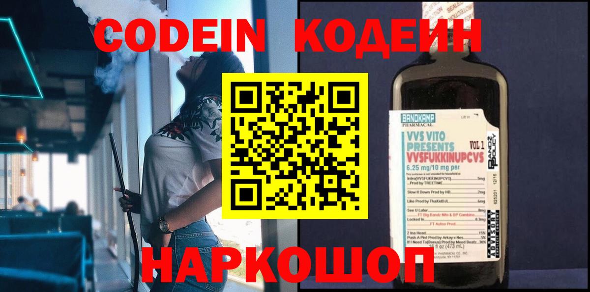 Кодеин напиток Lean (лин)  Вход с VPN  Бахчисарай 